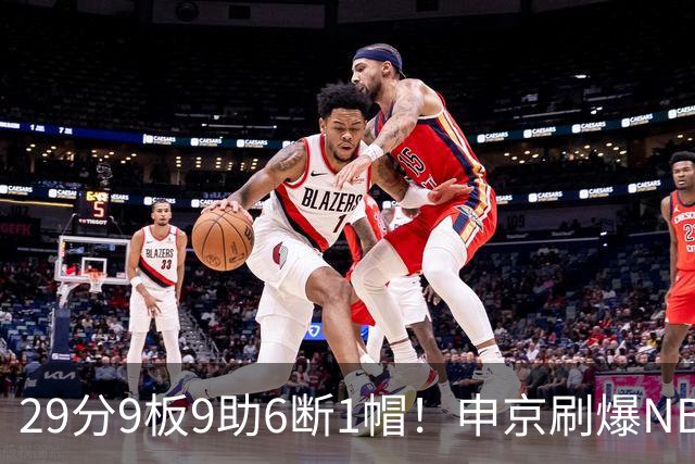 29分9板9助6断1帽！申京刷爆NBA纪录，火箭喜提4连胜