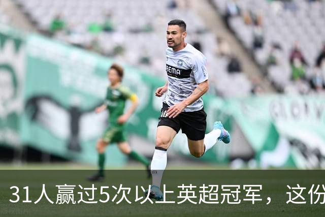 31人赢过5次以上英超冠军，这份名单你能报出几个？