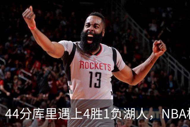 44分库里遇上4胜1负湖人，NBA杯首日就碰上了