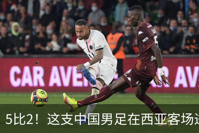 5比2！这支中国男足在西亚客场进攻多点开花大胜沙特，值得期待