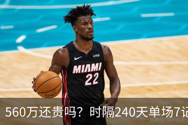 560万还贵吗？时隔240天单场7记三分 克莱归位创四纪录利好字母