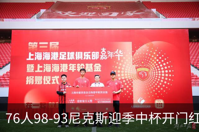 76人98-93尼克斯迎季中杯开门红，詹姆斯20+9+8，马克西27分，布伦森24分