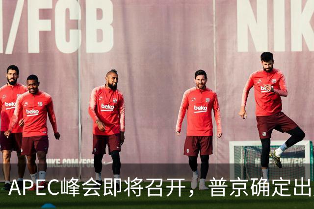 APEC峰会即将召开，普京确定出席，马科斯也要来，特朗普态度明确