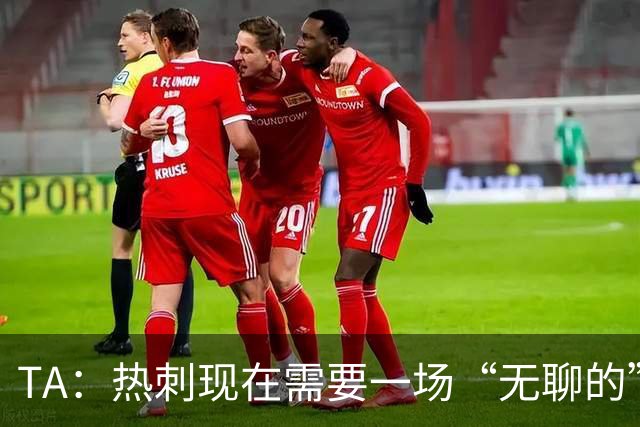 TA：热刺现在需要一场“无聊的”胜利，两场胜利只是一个开始